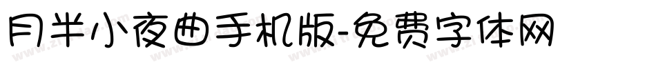 月半小夜曲手机版字体转换