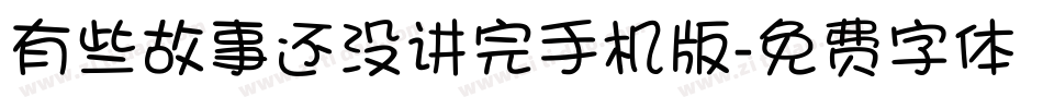 有些故事还没讲完手机版字体转换