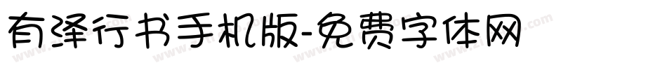 有泽行书手机版字体转换