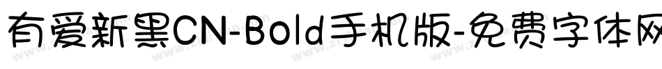 有爱新黑CN-Bold手机版字体转换