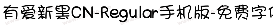 有爱新黑CN-Regular手机版字体转换