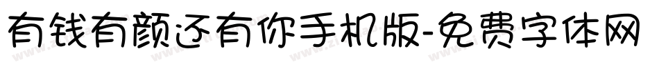 有钱有颜还有你手机版字体转换