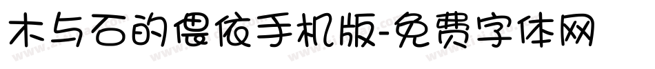 木与石的偎依手机版字体转换