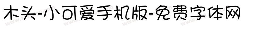 木头-小可爱手机版字体转换