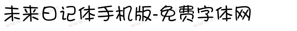 未来日记体手机版字体转换