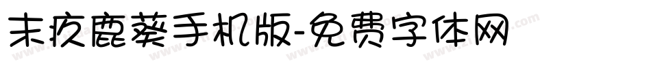 末疚鹿葵手机版字体转换