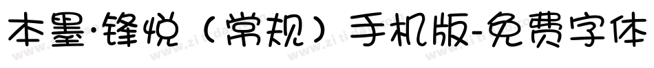 本墨·锋悦（常规）手机版字体转换