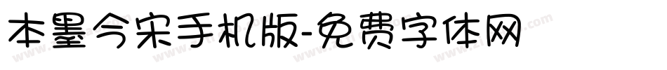 本墨今宋手机版字体转换