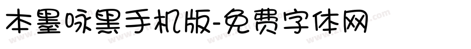 本墨咏黑手机版字体转换