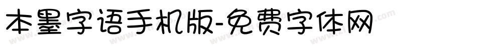 本墨字语手机版字体转换
