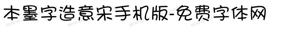 本墨字造意宋手机版字体转换