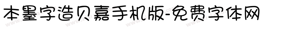 本墨字造贝嘉手机版字体转换