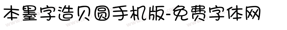 本墨字造贝圆手机版字体转换