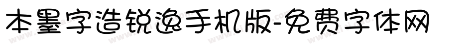本墨字造锐逸手机版字体转换