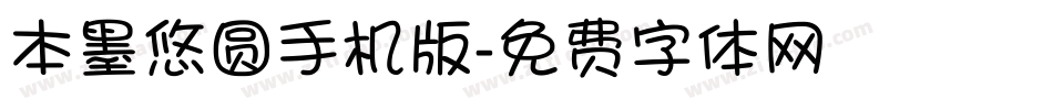 本墨悠圆手机版字体转换