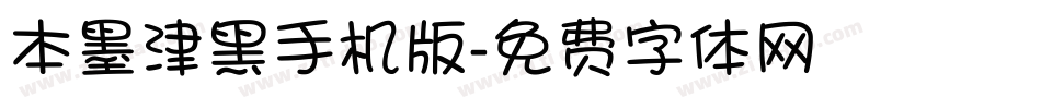 本墨津黑手机版字体转换