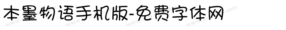 本墨物语手机版字体转换