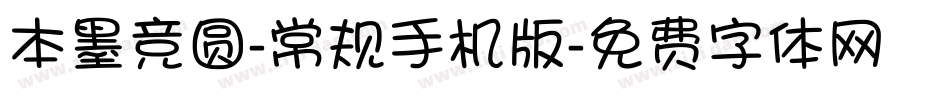 本墨竞圆-常规手机版字体转换