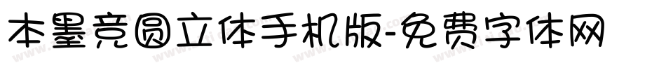 本墨竞圆立体手机版字体转换