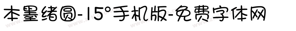 本墨绪圆-15°手机版字体转换