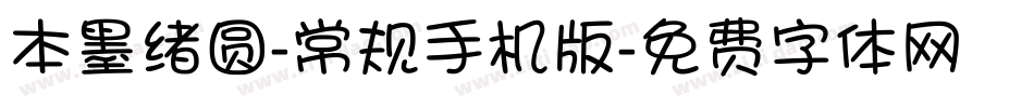 本墨绪圆-常规手机版字体转换