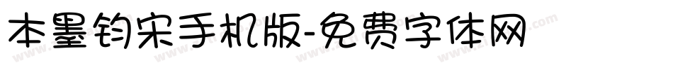 本墨钧宋手机版字体转换