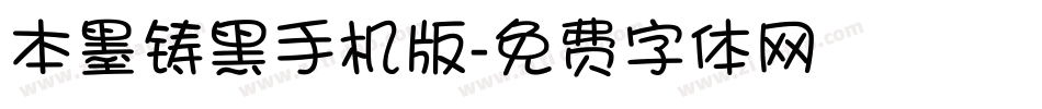 本墨铸黑手机版字体转换