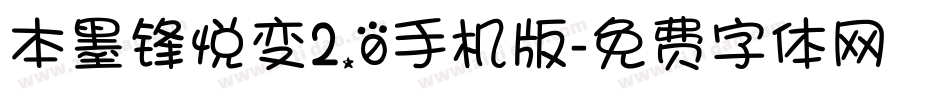 本墨锋悦变2.0手机版字体转换