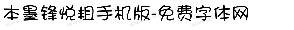 本墨锋悦粗手机版字体转换