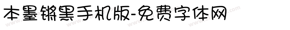 本墨锵黑手机版字体转换