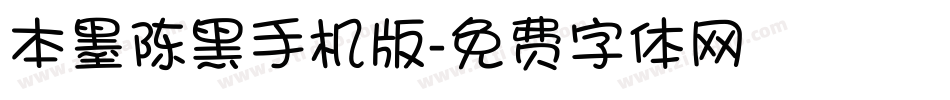 本墨陈黑手机版字体转换