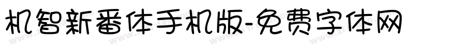 机智新番体手机版字体转换
