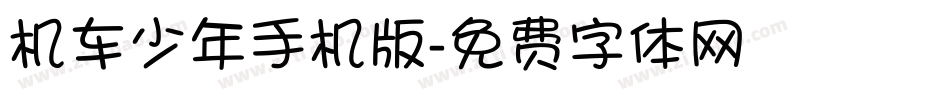 机车少年手机版字体转换