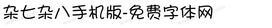 杂七杂八手机版字体转换