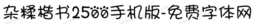 杂糅楷书2500手机版字体转换