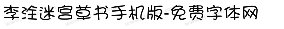 李洤迷宫草书手机版字体转换