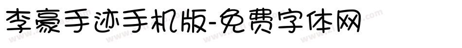 李豪手迹手机版字体转换
