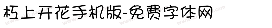 杠上开花手机版字体转换