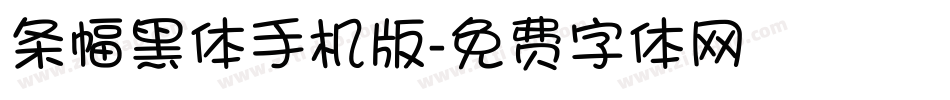 条幅黑体手机版字体转换