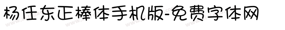 杨任东正棒体手机版字体转换
