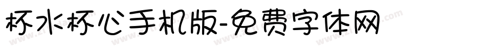 杯水杯心手机版字体转换