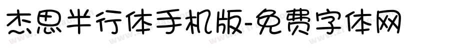 杰思半行体手机版字体转换