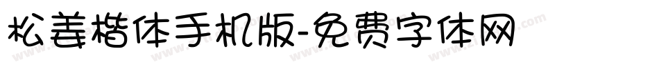 松姜楷体手机版字体转换