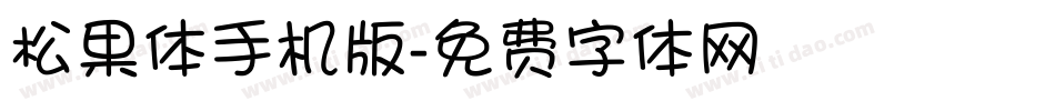 松果体手机版字体转换
