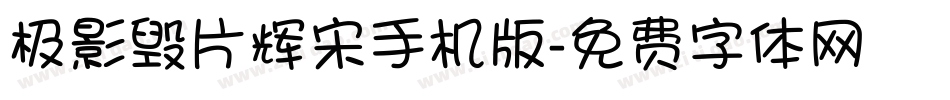 极影毁片辉宋手机版字体转换