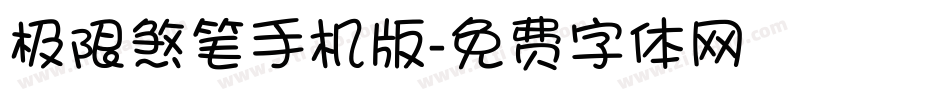 极限煞笔手机版字体转换