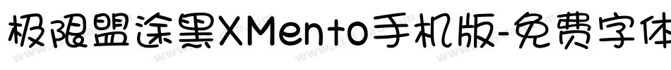 极限盟途黑XMento手机版字体转换