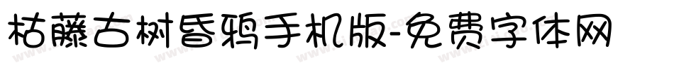 枯藤古树昏鸦手机版字体转换