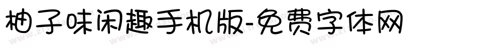 柚子味闲趣手机版字体转换