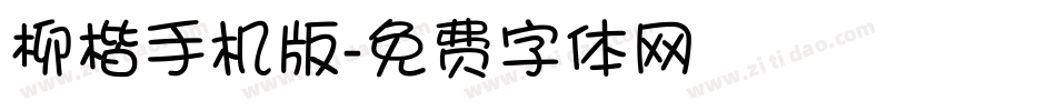 柳楷手机版字体转换